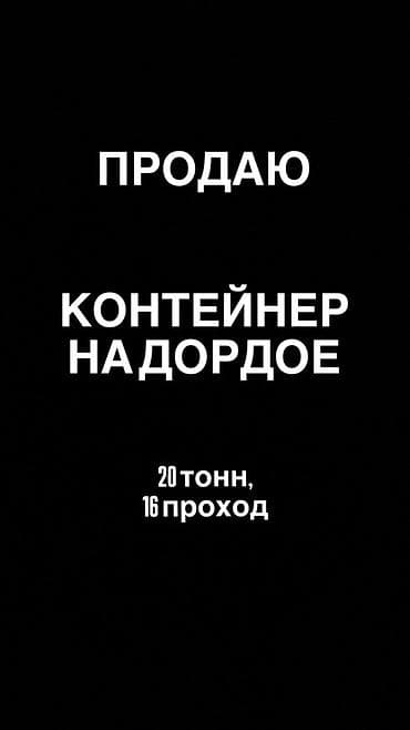 будка вагон: Продаю контейнер на дордоe.

16 проход, двухэтажный, 20 тонн. — 1