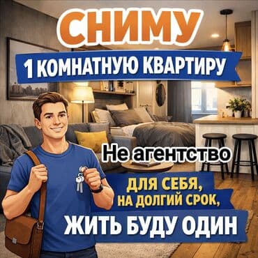 кварьиры: Сниму 1 комнатную квартиру, на долгий срок, для себя ( я не риэлтор — 1