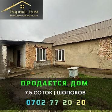 ош ишкаван: 📌В Шопокове продается кирпичный дом. ✅Участок: 7 соток (по факту — 1
