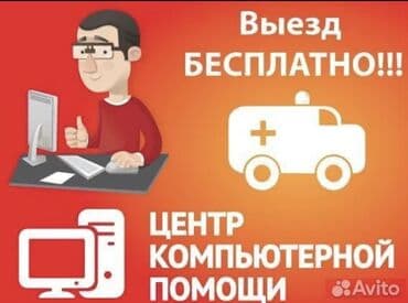 Компьютерная помощь и ремонт ПК/ноутбуков с выездом - Срочный выезд в at lalafo.kg Компьютерная помощь и ремонт ПК/ноутбуков с выездом - Срочный выезд в