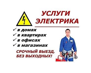 Электрик | Монтаж выключателей, Установка бытовой техники, Установка распределительных коробок Больше 6 лет опыта