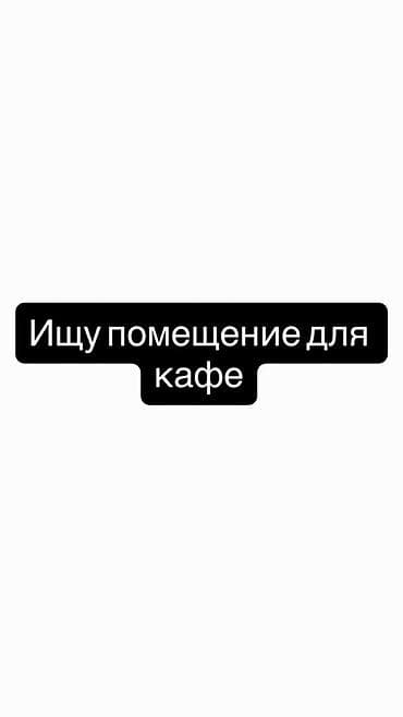 аренда кафе кант: Ищу помещение для кафе. Требования: - Площадь 150 м² (возможны — 1