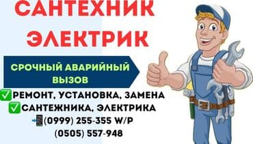 электрик сантехник бишкек: Сантехнические услуги Любой Сложности!!! ОТОПЛЕНИЕ!!! КАНАЛИЗАЦИЯ!!! — 1