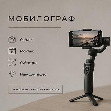Мобилограф — полный цикл создания видео на смартфон. Что входит: - at lalafo.kg Мобилограф — полный цикл создания видео на смартфон. Что входит: -