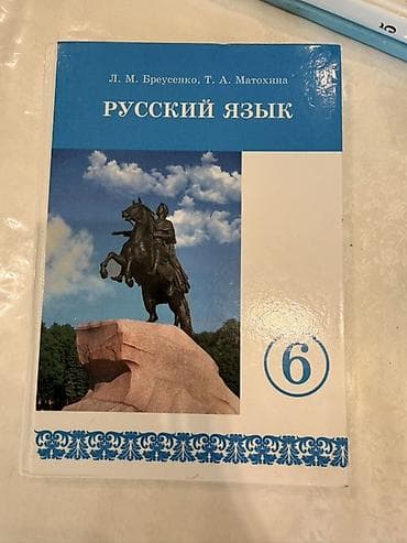 бу чехлы: Русский язык, 5 класс, Б/у, Самовывоз — 3