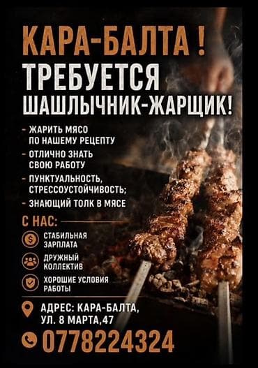 в кафе требуется официант: Вакансия: шашлычник-жарщик (Кара-Балта) Обязанности: - Жарить мясо по — 1