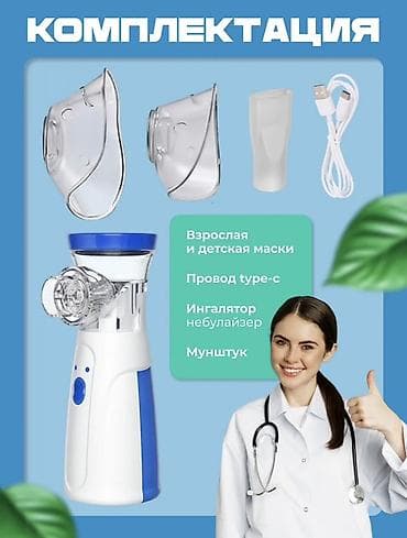 Ингаляторы, небулайзеры: Портативный небулайзер-ингалятор для всей семьи Особенности: - — 4