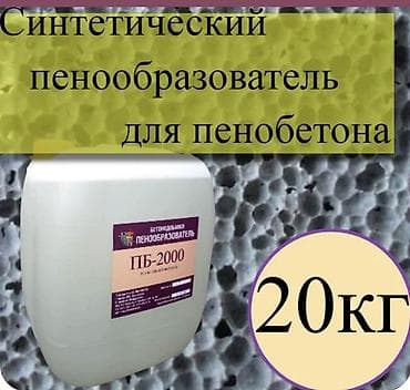 Пенообразователь синтетический ПБ-2000 at lalafo.kg Пенообразователь синтетический ПБ-2000