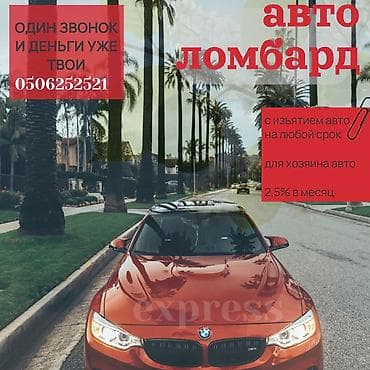 Автоломбард | Займ | Без поручителей