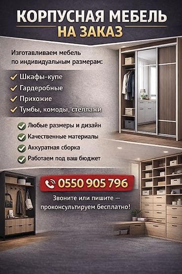 бишкек эмерек: Корпусная мебель на заказ Изготавливаем мебель по индивидуальным — 1