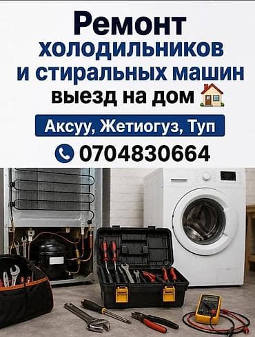 Ремонт холодильников и стиральных машин с выездом на дом. -
