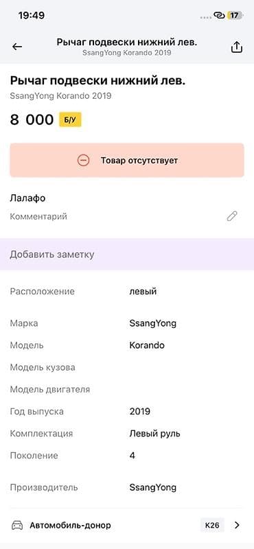 ssang: Рычаг подвески нижний левый для SsangYong Korando (поколение 4, год — 3