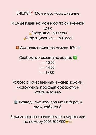 акции на маникюр бишкек: Наращивание ногтей, Маникюр, Требуются модели — 1
