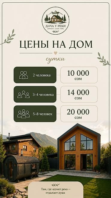 продаю павильон балыкчы: 🏡 Барнхаус у реки — посуточно Уютный современный дом для семейного — 5