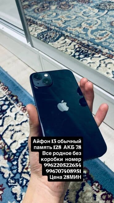 макбук цена бишкек бу: IPhone 13, Колдонулган, 128 ГБ, Заряддоочу түзүлүш, Каптама, 78 % — 1