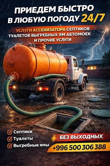 снять салон красоты: Ассенизаторские услуги 24/7 в любую погоду. Что выполняем: - Откачка — 1