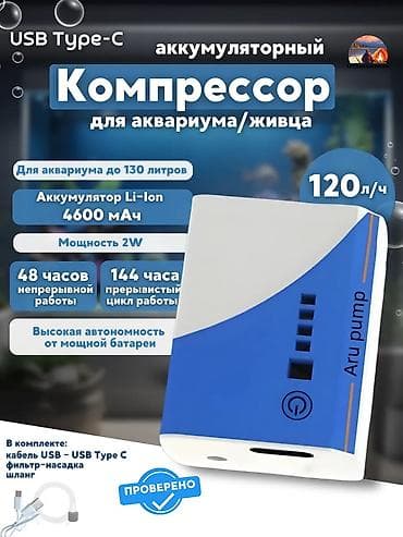 Продаётся аккумуляторный компрессор для аквариума — по характеристикам