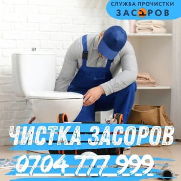 цены на строительные работы в бишкеке 2019: Профессиональная прочистка засоров - Устранение засоров в туалетах — 1
