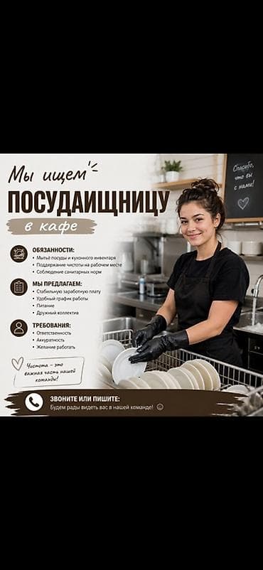 Вакансия: Посудомойщица в кафе Обязанности: - Мойка посуды и lalafo.kg да Вакансия: Посудомойщица в кафе Обязанности: - Мойка посуды и