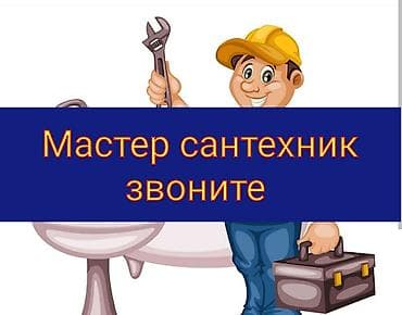 Ремонт сантехники Больше 6 лет опыта