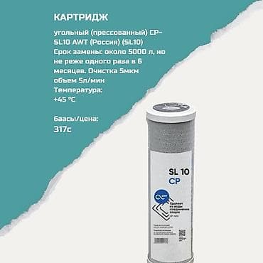 solutions upper: Картриджи для питьевой воды, Тип очистки: Угольный — 1