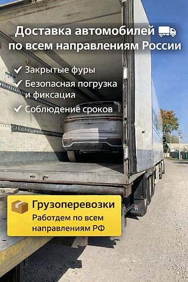 доставка авто в россию: Автовоз Фура закрытая Доставка авто на крытой фуре Доставка — 1