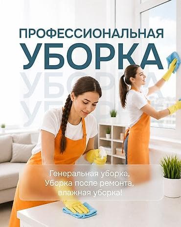уборка добросовестно: Уборка помещений, | Генеральная уборка, Уборка после ремонта, Уборка раз в неделю, | Офисы, Квартиры, Дома — 1