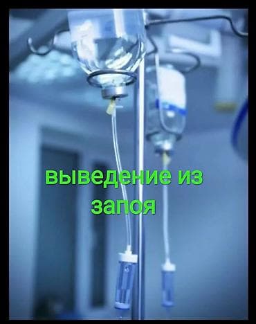 Квалифицированный врач НАРКОЛОГ. Выезд на дом. Выведение из запоя