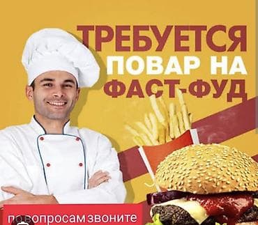 Повара: Требуется Повар : Фаст Фуд, Фаст-фуд кухня, Менее года опыта — 1