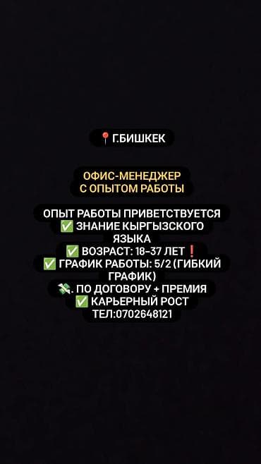 Офис-менеджер