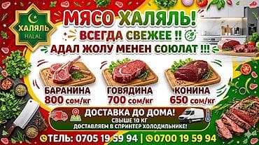 аренда лошади: Халяльное мясо — всегда свежее! Ассортимент: - Баранина — 800 сом/кг — 1