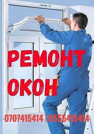 Окно: Ремонт, Платный выезд — 1