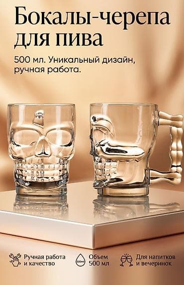 биг бег: Стильные бокалы-черепа для пива и напитков (500 мл) ​Продаю уникальные — 1