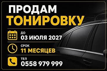 mini 5: Продам Тонировку
11 месяцев — 1