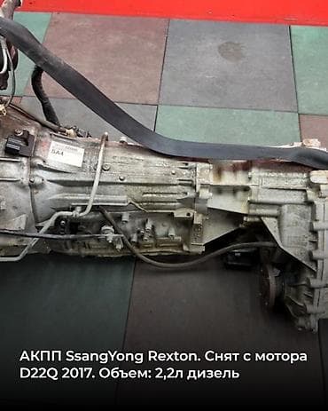 мотор рекстон: Коробка передач Автомат Ssangyong 2017 г., Б/у, Оригинал — 1