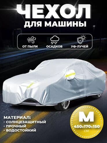 кофр на крышу автомобиля: Универсальный тент Для легковых авто, Новый, Самовывоз, Бесплатная доставка, Платная доставка — 1