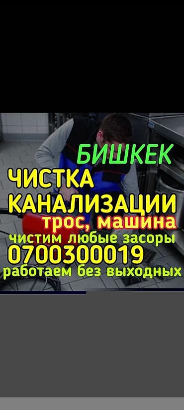 сантехник пишпек: Услуги по прочистке канализации в Бишкеке. - Устраняем любые засоры в — 1