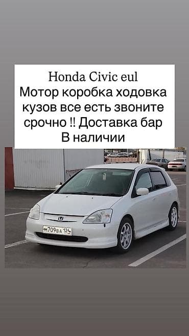 Honda Civic EU (хэтчбек, правый руль). Разбор по запчастям. В at lalafo.kg Honda Civic EU (хэтчбек, правый руль). Разбор по запчастям. В