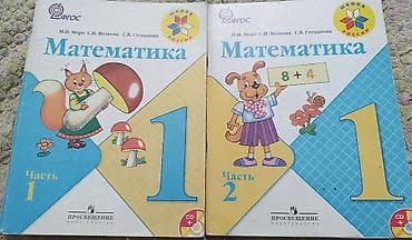 Учебники «Математика. 1 класс» (серия «Школа России»), авторы М.И
