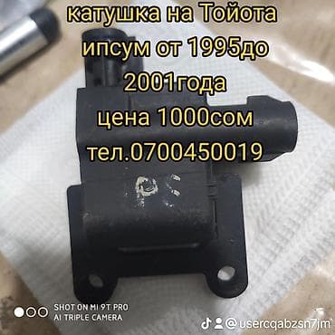 8 element: Катушка зажигания Toyota 1997 г., Б/у, Оригинал, Япония — 1