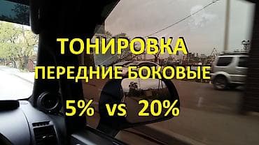 танировка для авто: Тонировка автомобильных стёкол - Профессиональная тонировка передних — 5