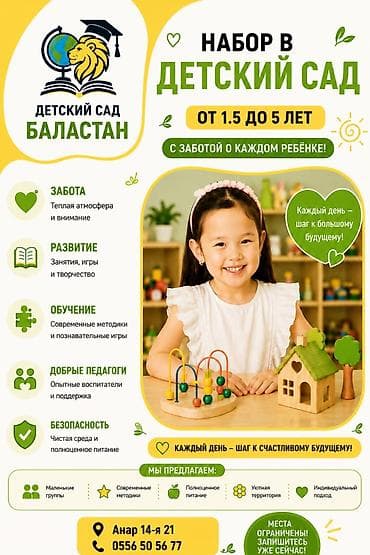 Детский сад «БАЛАСТАН» — набор детей от 1,5 до 6 лет. С заботой о
