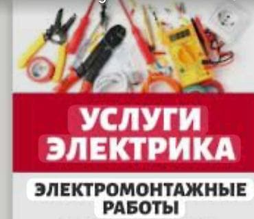 елек: Услуги электрика. Электромонтажные работы. Профессиональный спектр — 1
