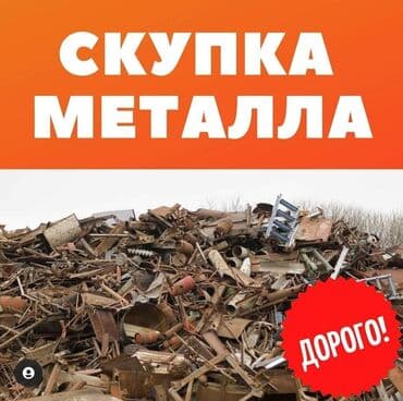 прием метала сокулук: Чёрный металлСкупка металл скупка 
прием металла 
темир — 1