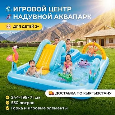 аквапарк в бишкеке: 🌊 Игровой центр Intex Аквапарк 💦 👶 Для детей от 2 лет 🎢 Весёлый — 1