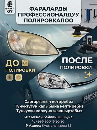 полироль для авто: Полировка фар Shinka 07 Услуга: - Глубокая полировка фар с — 2
