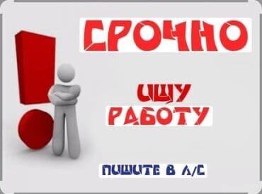 Отели, кафе, рестораны: Срочно! Ищу работу. Мне 18 — 1