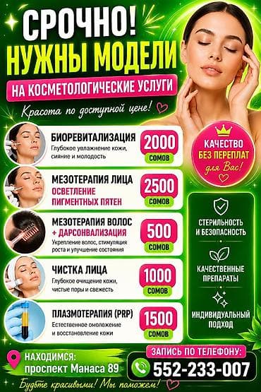 Косметология, Биоревитализация, Консультация, Гипоаллергенные материалы, Сертифицированный косметолог
