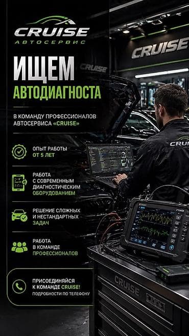 CRUISE — автосервис. Открыта вакансия: автодиагност. Требования и
