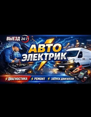 авто электронщик: АВТОЭЛЕКТРИК НА ВЫЕЗД — 2